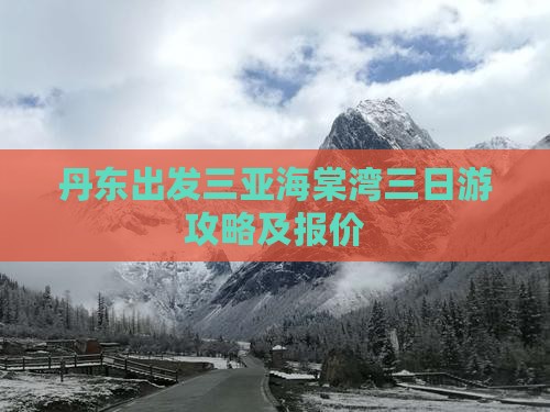丹东出发三亚海棠湾三日游攻略及报价