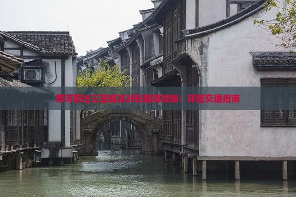 黑河前往三亚蜈支洲岛旅游攻略：详细交通指南