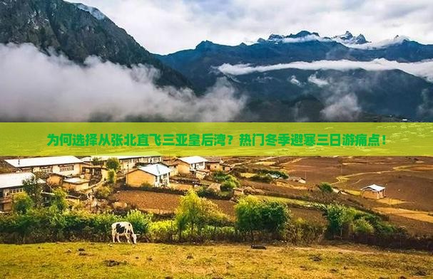 为何选择从张北直飞三亚皇后湾？热门冬季避寒三日游痛点！