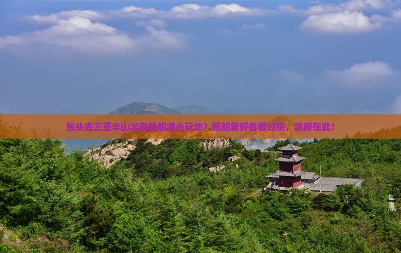 包头去三亚半山半岛帆船港必玩地？帆船爱好者看过来，攻略在此！