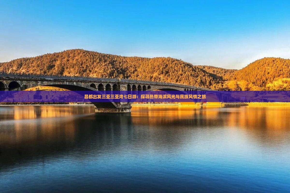 昌都出发三亚三亚湾七日游：探寻热带海滨风光与民族风情之旅