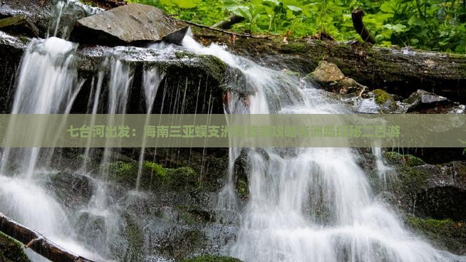 七台河出发：海南三亚蜈支洲岛旅游攻略与洲岛探秘二日游