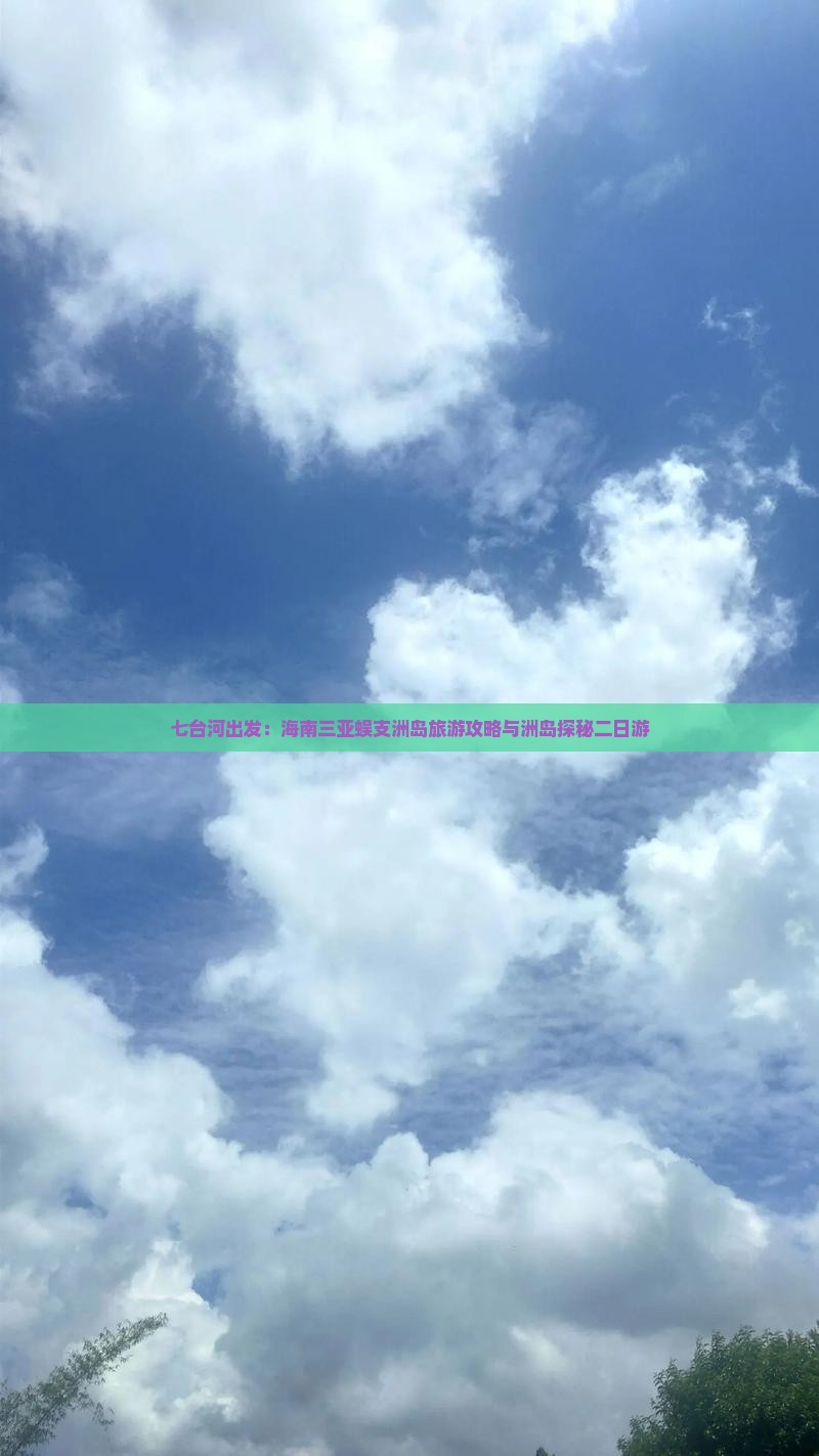 七台河出发：海南三亚蜈支洲岛旅游攻略与洲岛探秘二日游