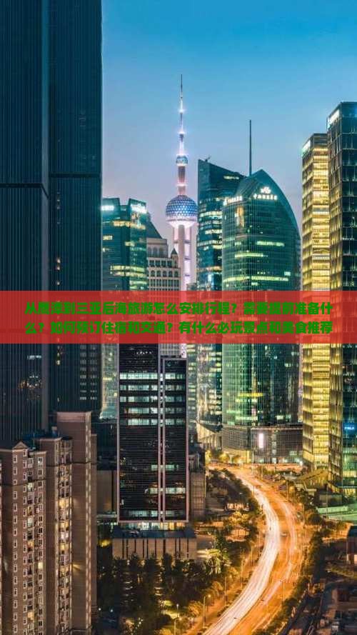 从鹰潭到三亚后海旅游怎么安排行程？需要提前准备什么？如何预订住宿和交通？有什么必玩景点和美食推荐？