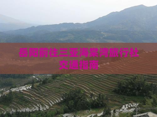 岳阳前往三亚海棠湾旅行社交通指南