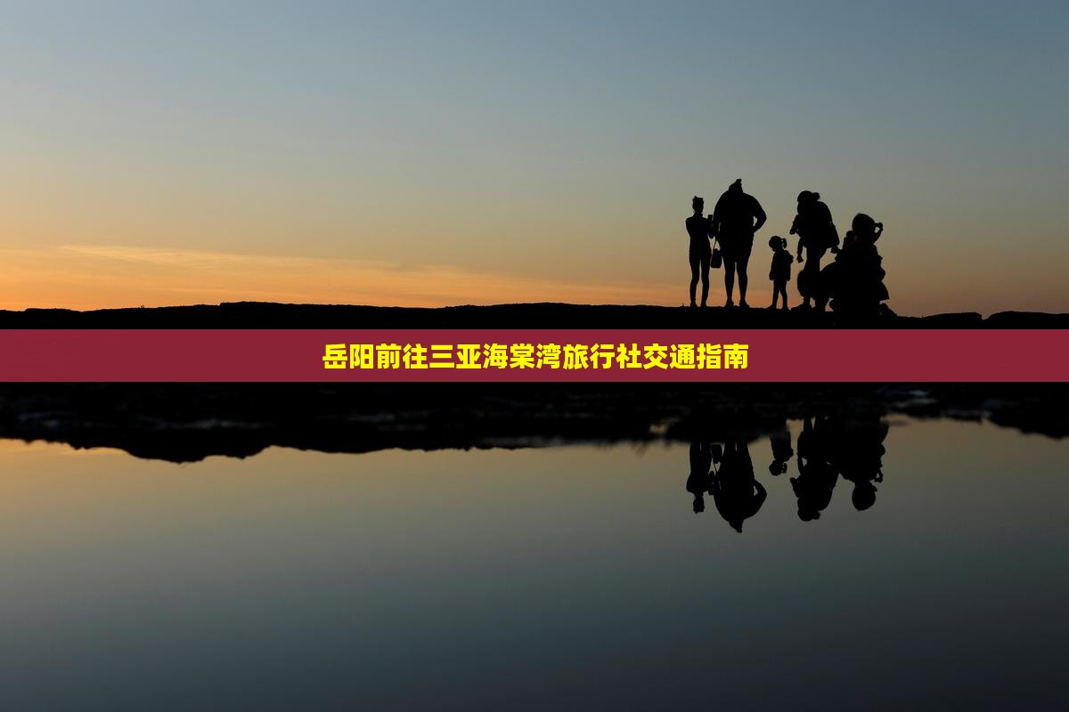 岳阳前往三亚海棠湾旅行社交通指南