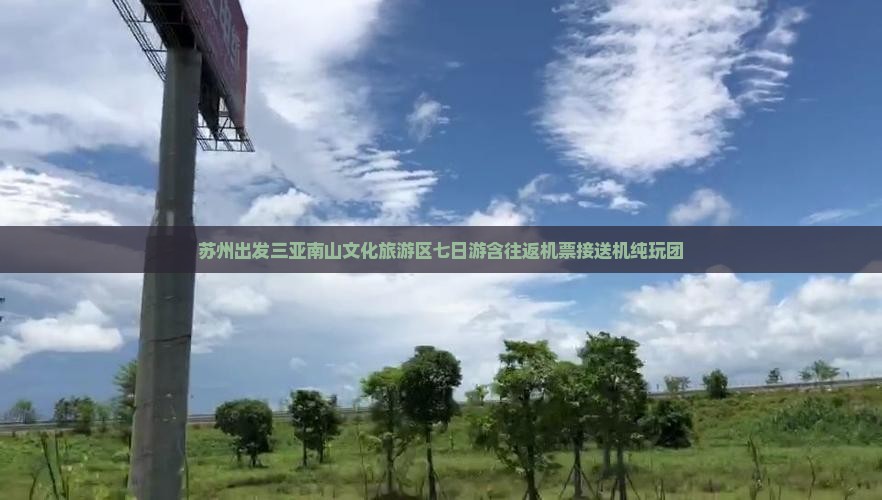 苏州出发三亚南山文化旅游区七日游含往返机票接送机纯玩团