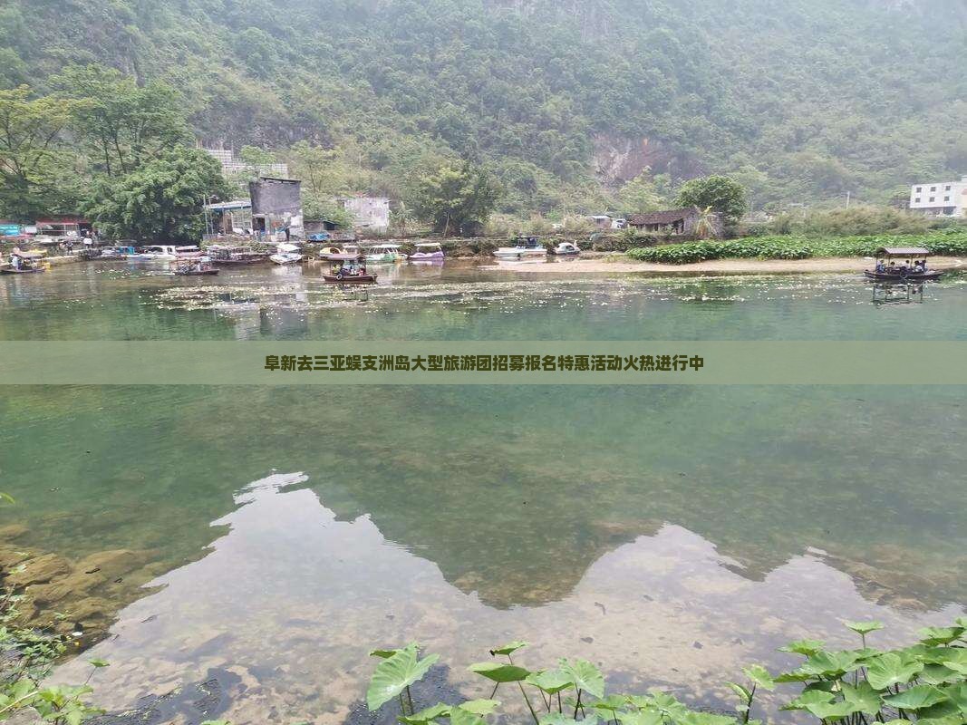 阜新去三亚蜈支洲岛大型旅游团招募报名特惠活动火热进行中
