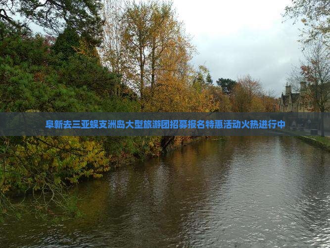 阜新去三亚蜈支洲岛大型旅游团招募报名特惠活动火热进行中