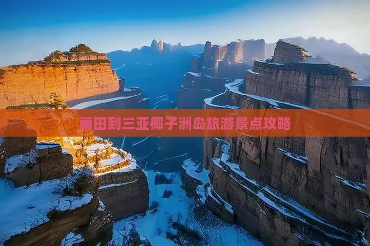 莆田到三亚椰子洲岛旅游景点攻略