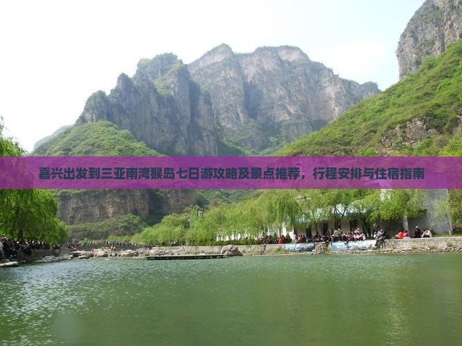 嘉兴出发到三亚南湾猴岛七日游攻略及景点推荐，行程安排与住宿指南
