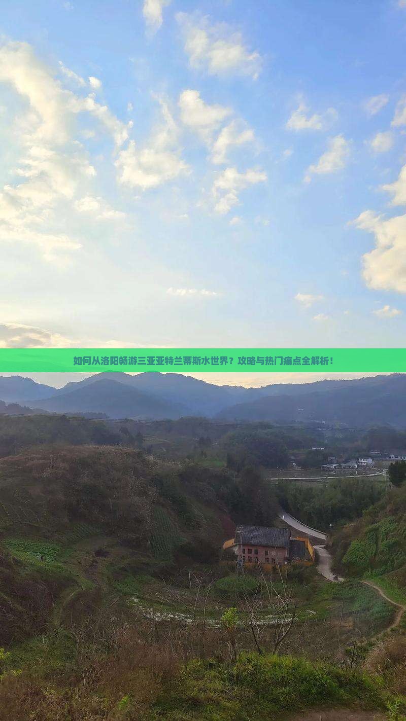 如何从洛阳畅游三亚亚特兰蒂斯水世界？攻略与热门痛点全解析！