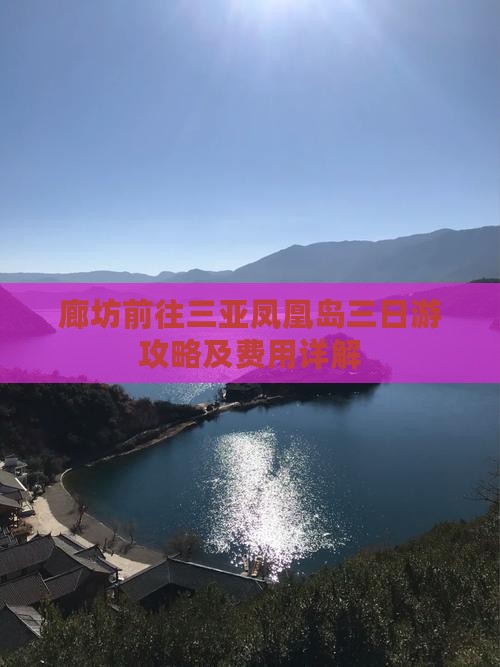 廊坊前往三亚凤凰岛三日游攻略及费用详解
