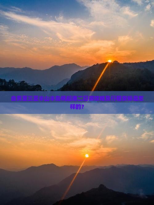 自贡至三亚半山半岛帆船港二日游攻略及行程安排是怎样的？