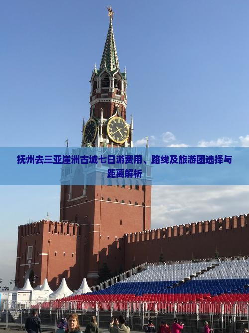 抚州去三亚崖洲古城七日游费用、路线及旅游团选择与距离解析