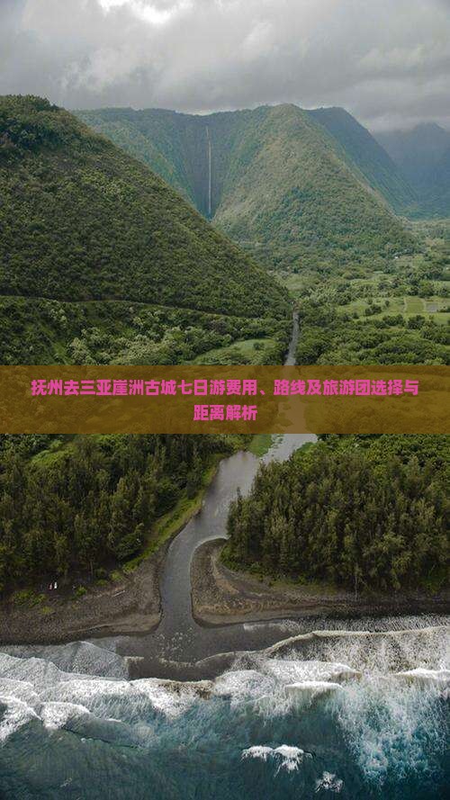 抚州去三亚崖洲古城七日游费用、路线及旅游团选择与距离解析