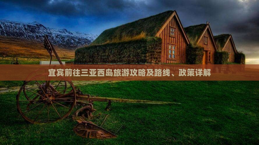 宜宾前往三亚西岛旅游攻略及路线、政策详解