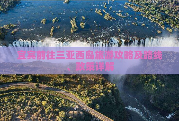 宜宾前往三亚西岛旅游攻略及路线、政策详解