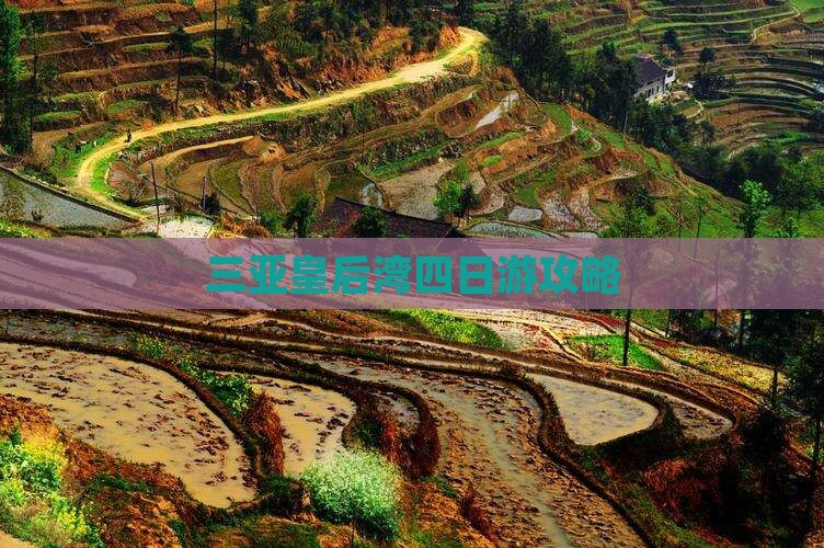 三亚皇后湾四日游攻略