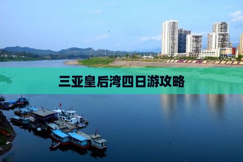 三亚皇后湾四日游攻略