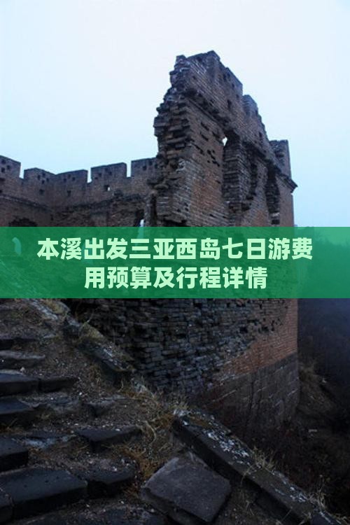 本溪出发三亚西岛七日游费用预算及行程详情