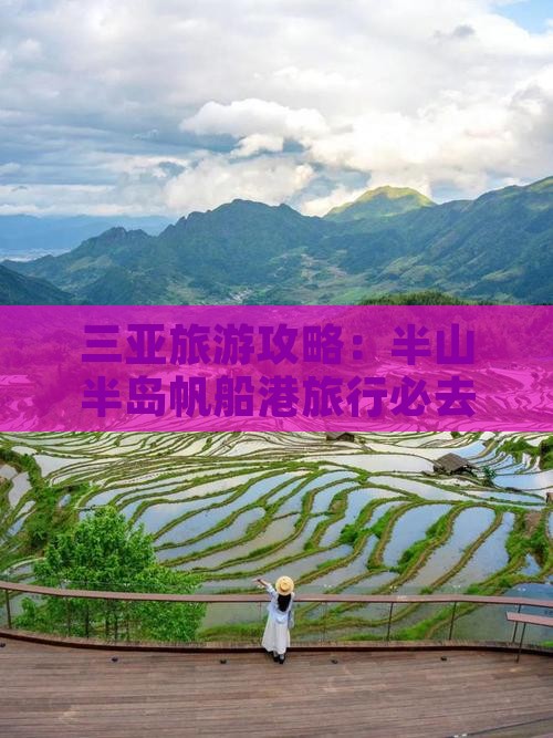 三亚旅游攻略：半山半岛帆船港旅行必去景点