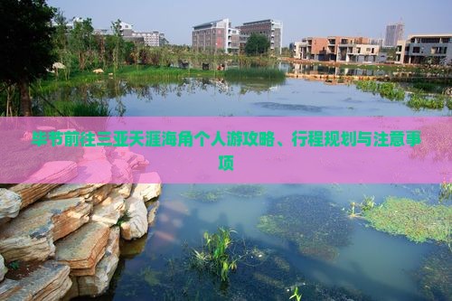 毕节前往三亚天涯海角个人游攻略、行程规划与注意事项
