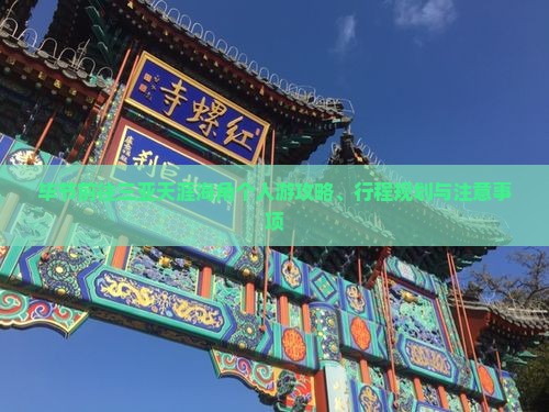 毕节前往三亚天涯海角个人游攻略、行程规划与注意事项