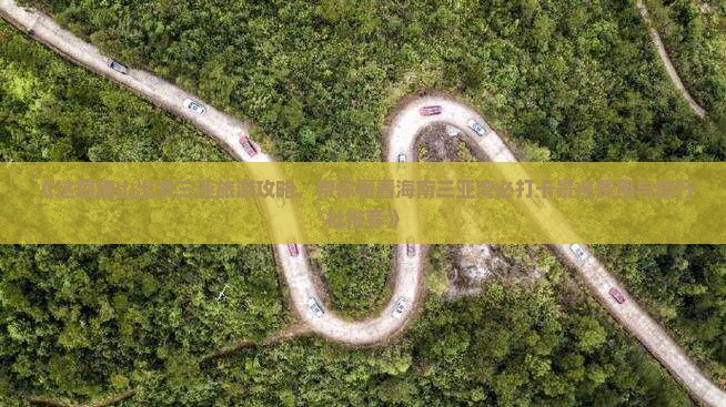《这篇唐山出发三亚旅游攻略，带你看看海南三亚湾必打卡景点费用与旅行社推荐》