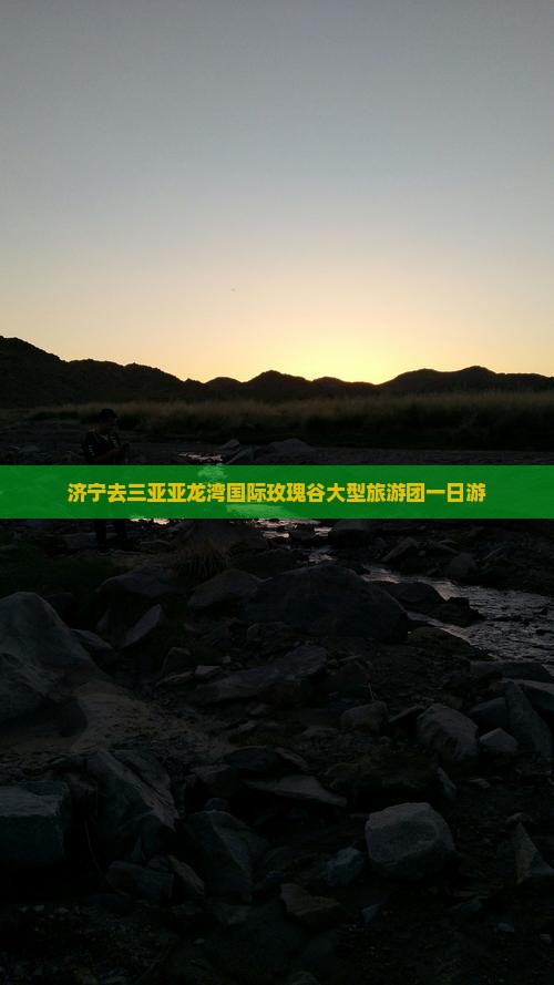 济宁去三亚亚龙湾国际玫瑰谷大型旅游团一日游
