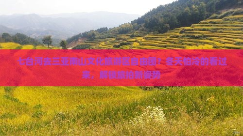 七台河去三亚南山文化旅游区自由团？冬天怕冷的看过来，解锁旅拍新姿势