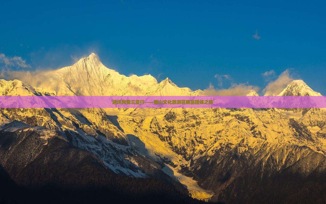 迪庆风情三亚行——南山文化旅游区精品团体之旅