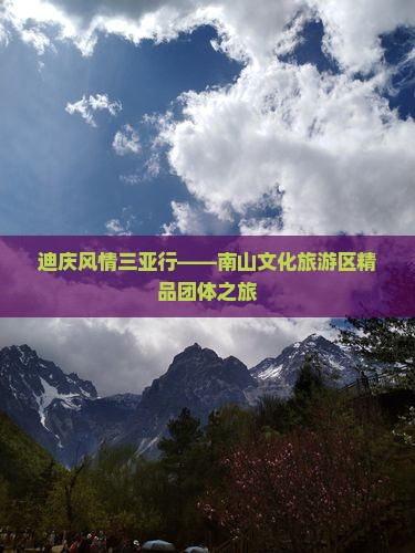 迪庆风情三亚行——南山文化旅游区精品团体之旅