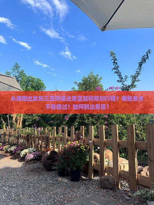 从濮阳出发到三亚呀诺达景区如何规划行程？哪些景点不容错过？如何到达景区？