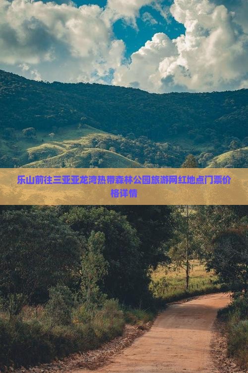 乐山前往三亚亚龙湾热带森林公园旅游网红地点门票价格详情