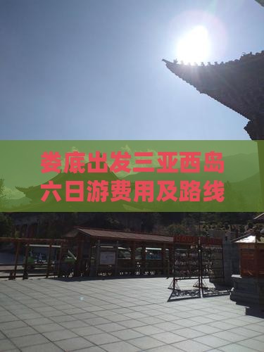 娄底出发三亚西岛六日游费用及路线详情