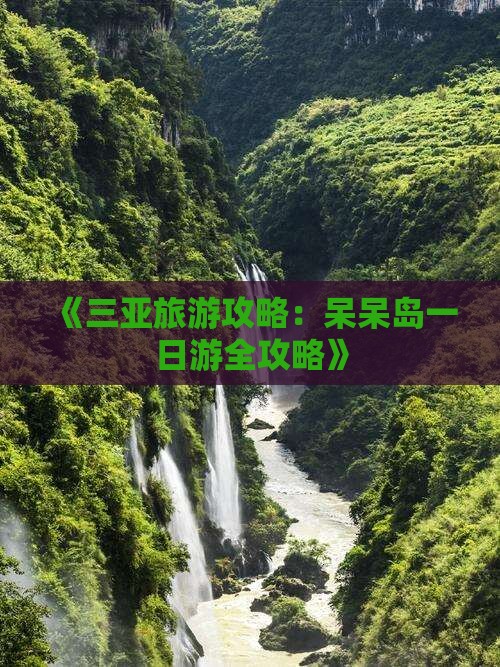 《三亚旅游攻略：呆呆岛一日游全攻略》
