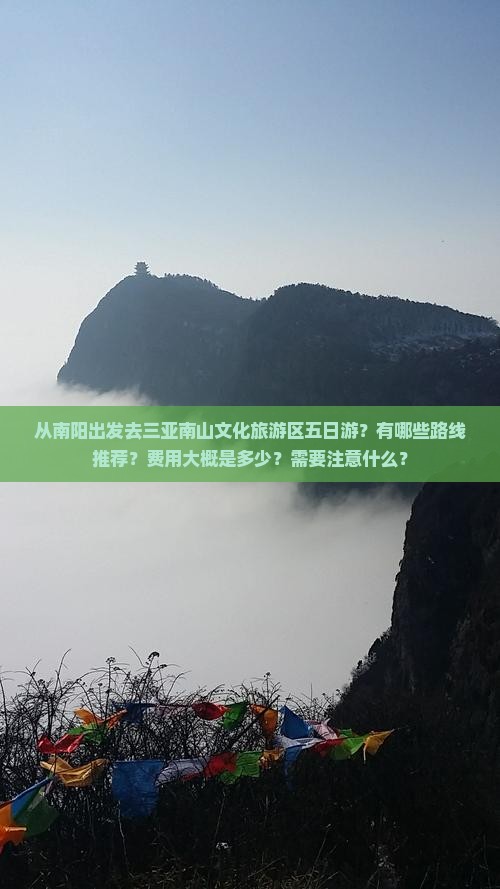 从南阳出发去三亚南山文化旅游区五日游？有哪些路线推荐？费用大概是多少？需要注意什么？