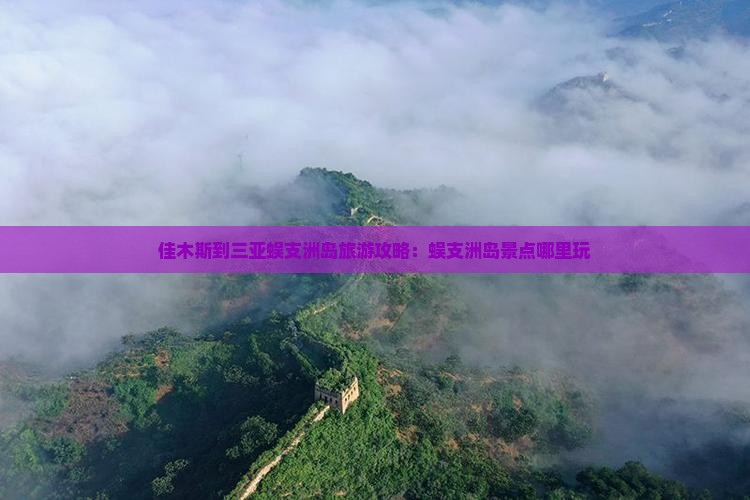 佳木斯到三亚蜈支洲岛旅游攻略：蜈支洲岛景点哪里玩