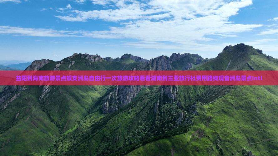 益阳到海南旅游景点蜈支洲岛自由行一次旅游攻略看看湖南到三亚旅行社费用路线观音洲岛景点Intl