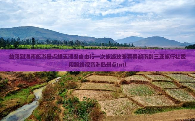 益阳到海南旅游景点蜈支洲岛自由行一次旅游攻略看看湖南到三亚旅行社费用路线观音洲岛景点Intl