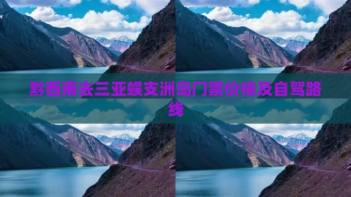黔西南去三亚蜈支洲岛门票价格及自驾路线