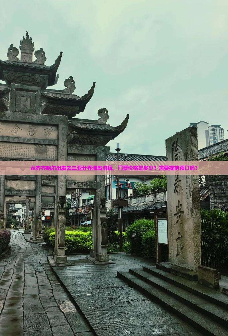 从齐齐哈尔出发去三亚分界洲岛游玩，门票价格是多少？需要提前预订吗？