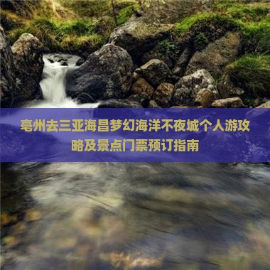亳州去三亚海昌梦幻海洋不夜城个人游攻略及景点门票预订指南