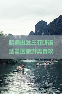 昭通出发三亚呀诺达景区旅游美食攻略：海南雨林里的特色小吃