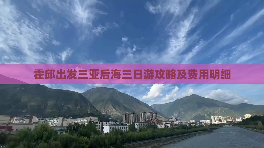 霍邱出发三亚后海三日游攻略及费用明细