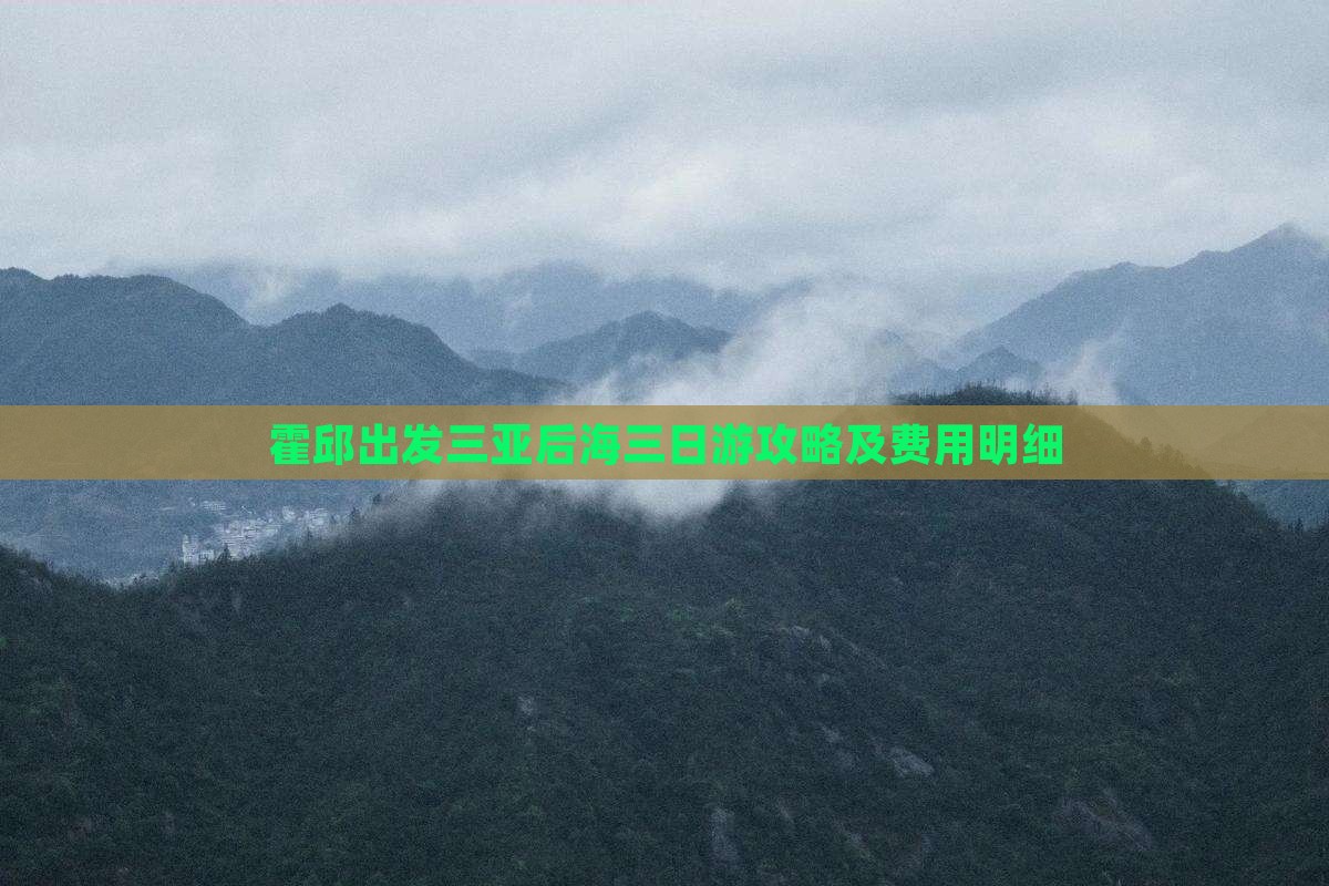 霍邱出发三亚后海三日游攻略及费用明细