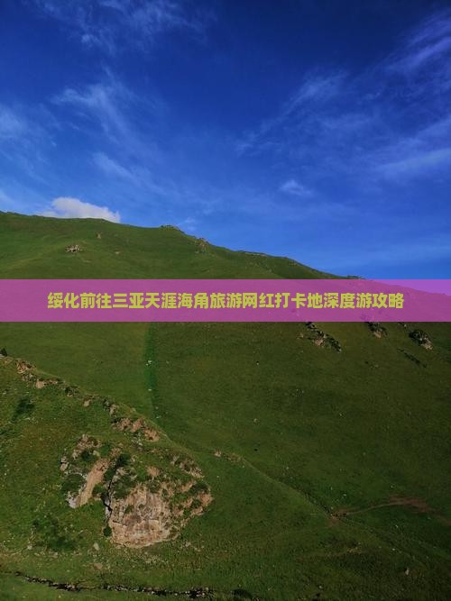 绥化前往三亚天涯海角旅游网红打卡地深度游攻略