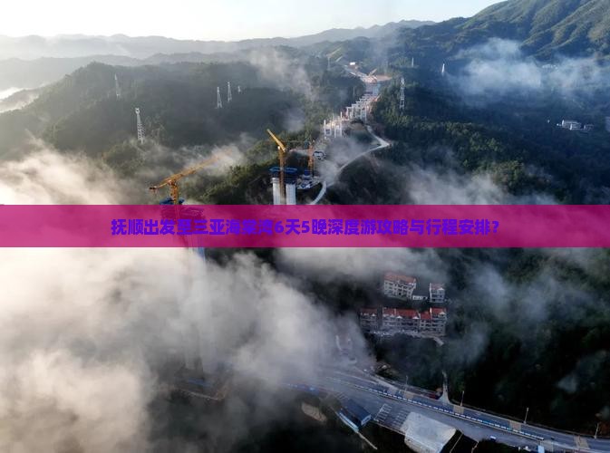 抚顺出发至三亚海棠湾6天5晚深度游攻略与行程安排？