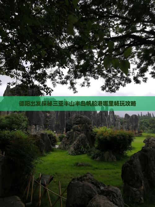 德阳出发探秘三亚半山半岛帆船港哪里畅玩攻略